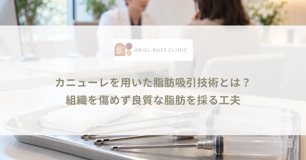 カニューレを用いた脂肪吸引技術とは？組織を傷めず良質な脂肪を採る工夫
