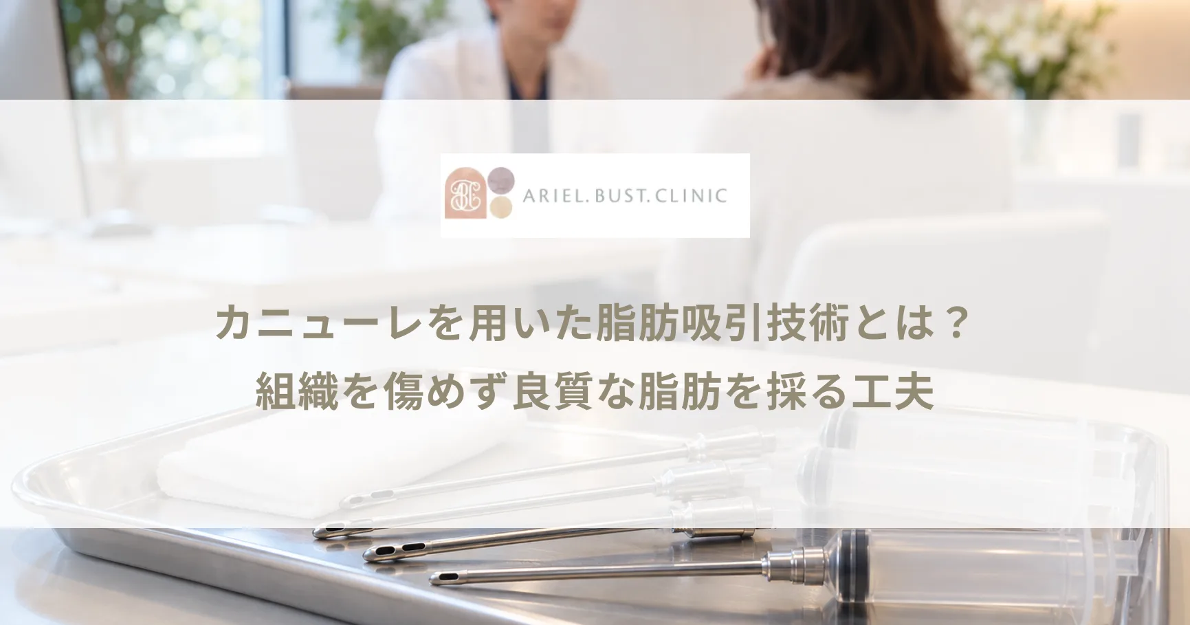 カニューレを用いた脂肪吸引技術とは？組織を傷めず良質な脂肪を採る工夫