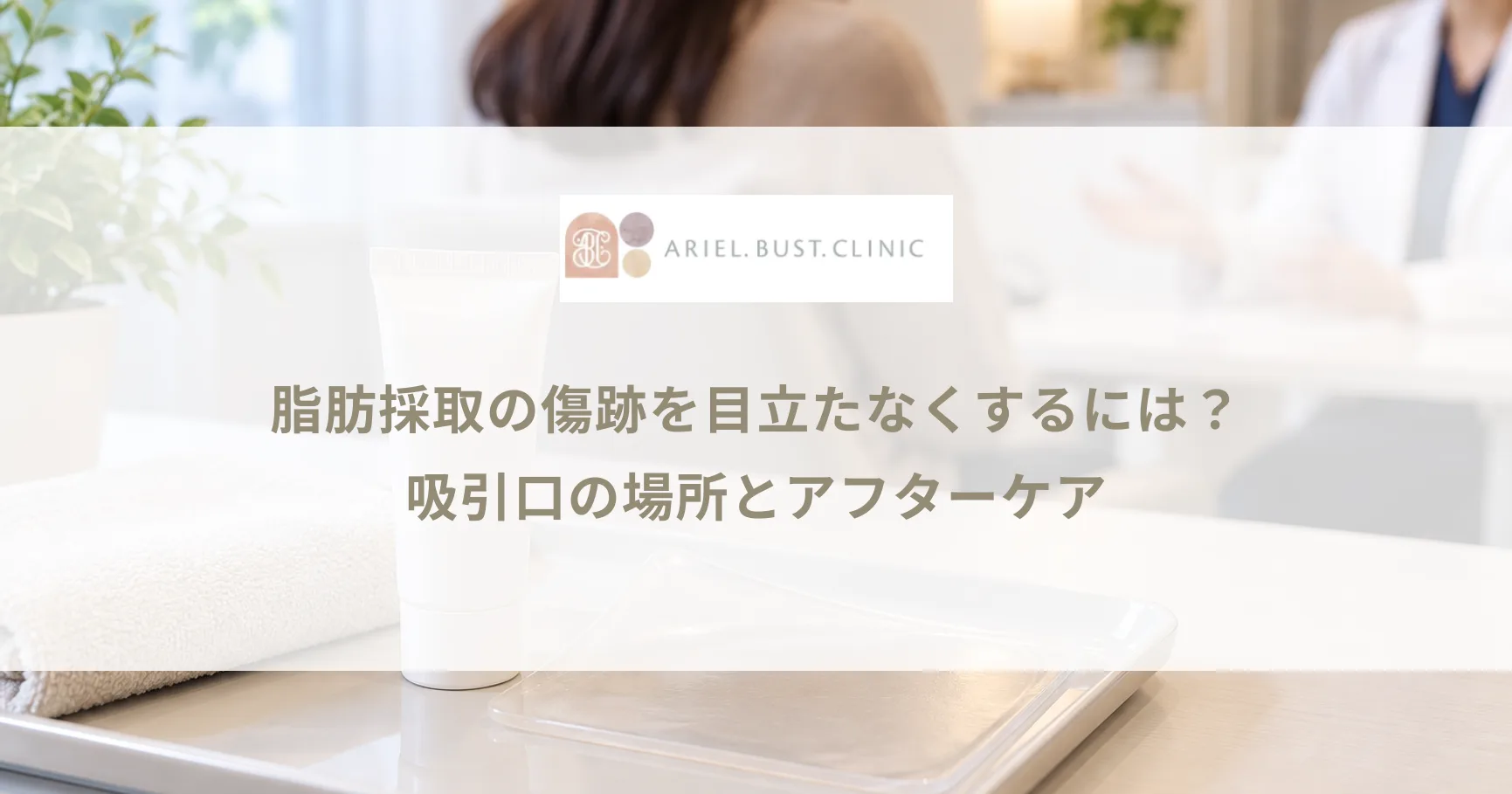 脂肪採取の傷跡を目立たなくするには？吸引口の場所とアフターケア