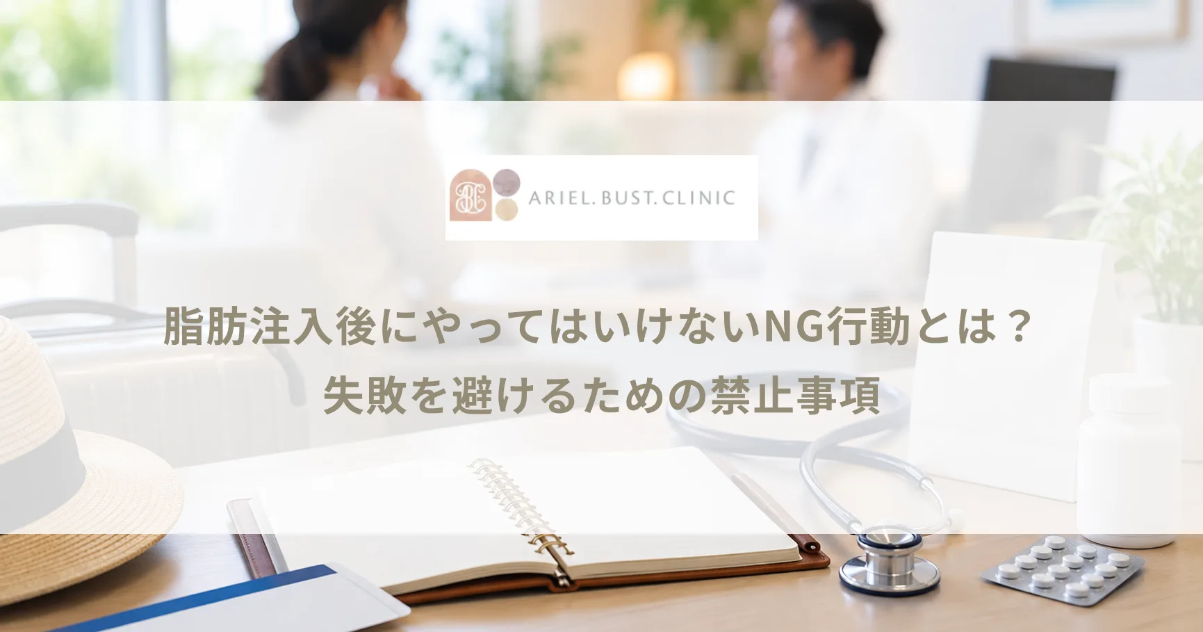 脂肪注入後にやってはいけないNG行動とは？失敗を避けるための禁止事項