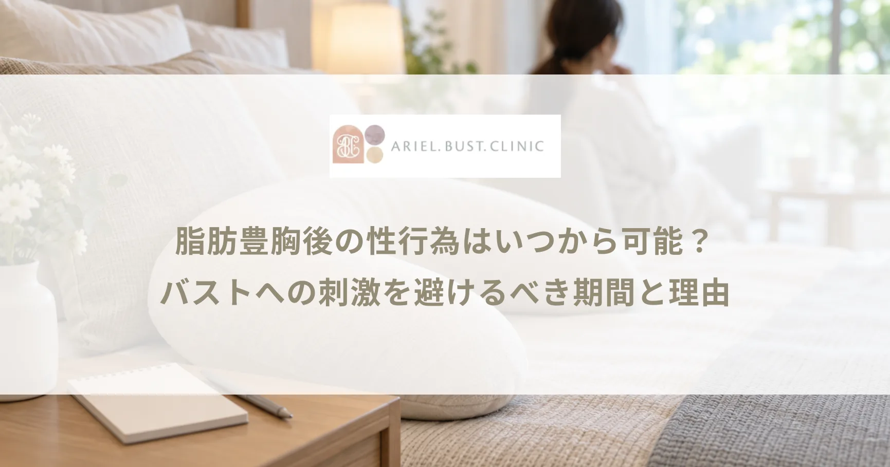 脂肪豊胸後の性行為はいつから可能？バストへの刺激を避けるべき期間と理由
