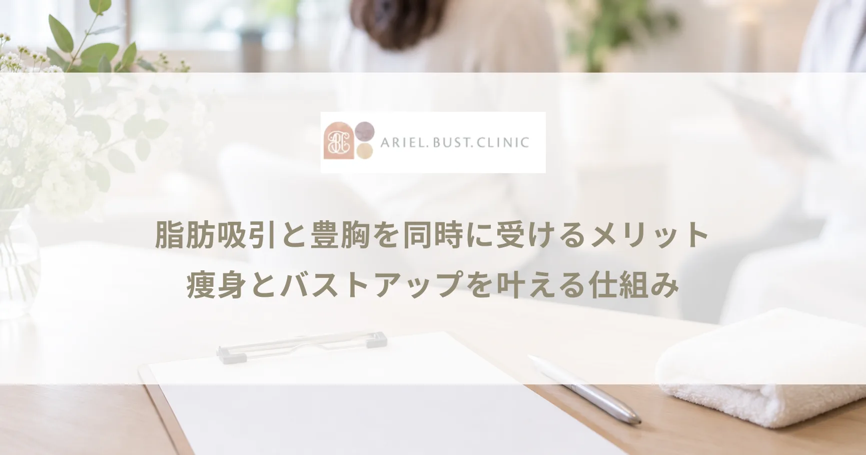 脂肪吸引と豊胸を同時に受けるメリット｜痩身とバストアップを叶える仕組み