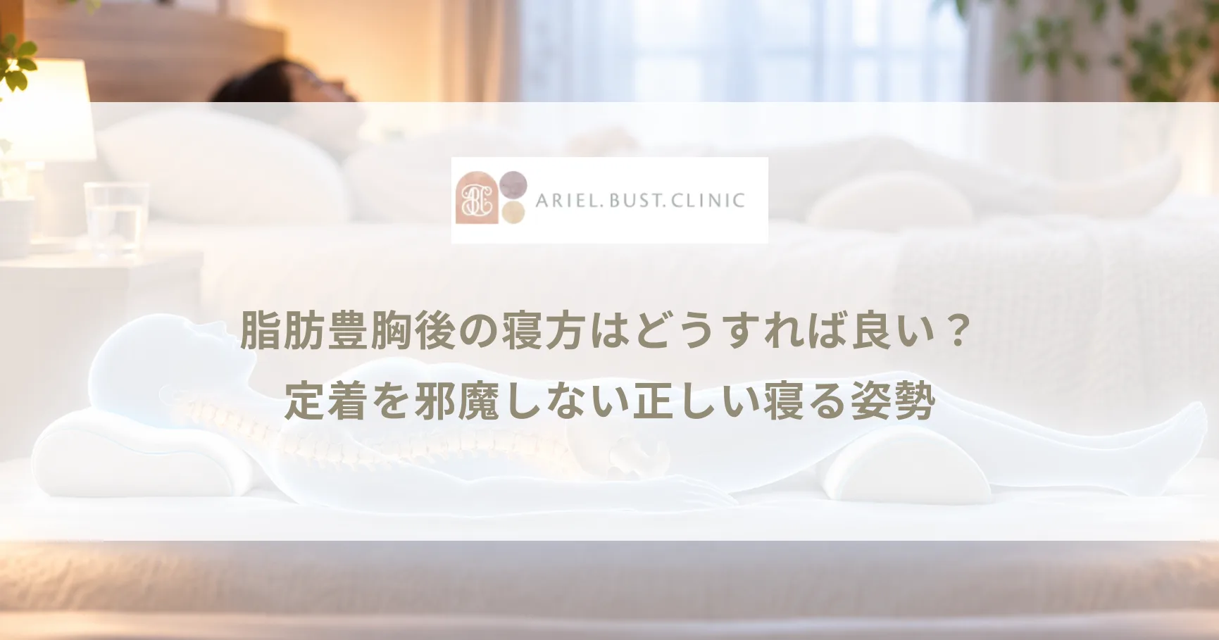 脂肪豊胸後の寝方はどうすれば良い？定着を邪魔しない正しい寝る姿勢