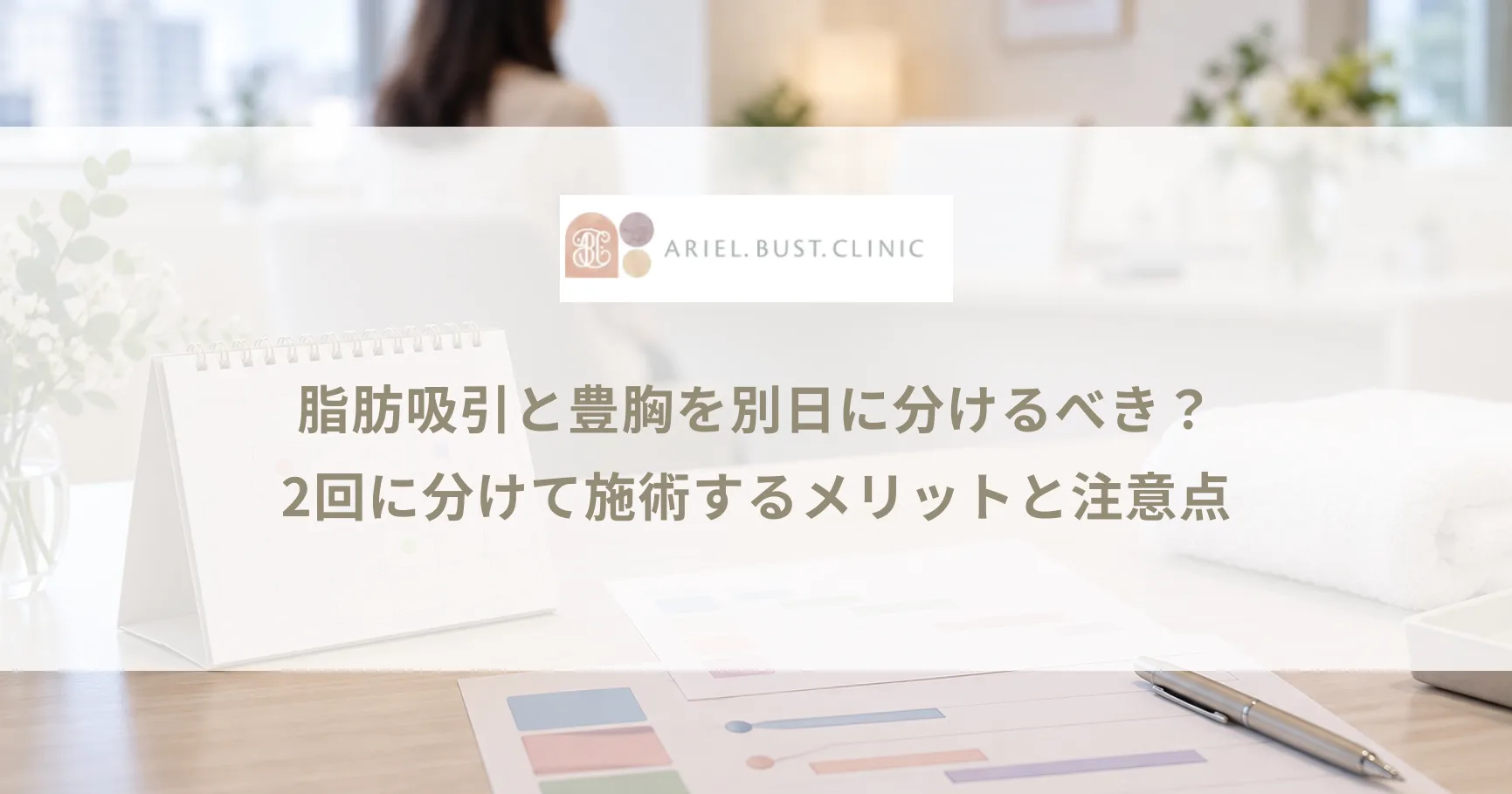 脂肪吸引と豊胸を別日に分けるべき？2回に分けて施術するメリットと注意点