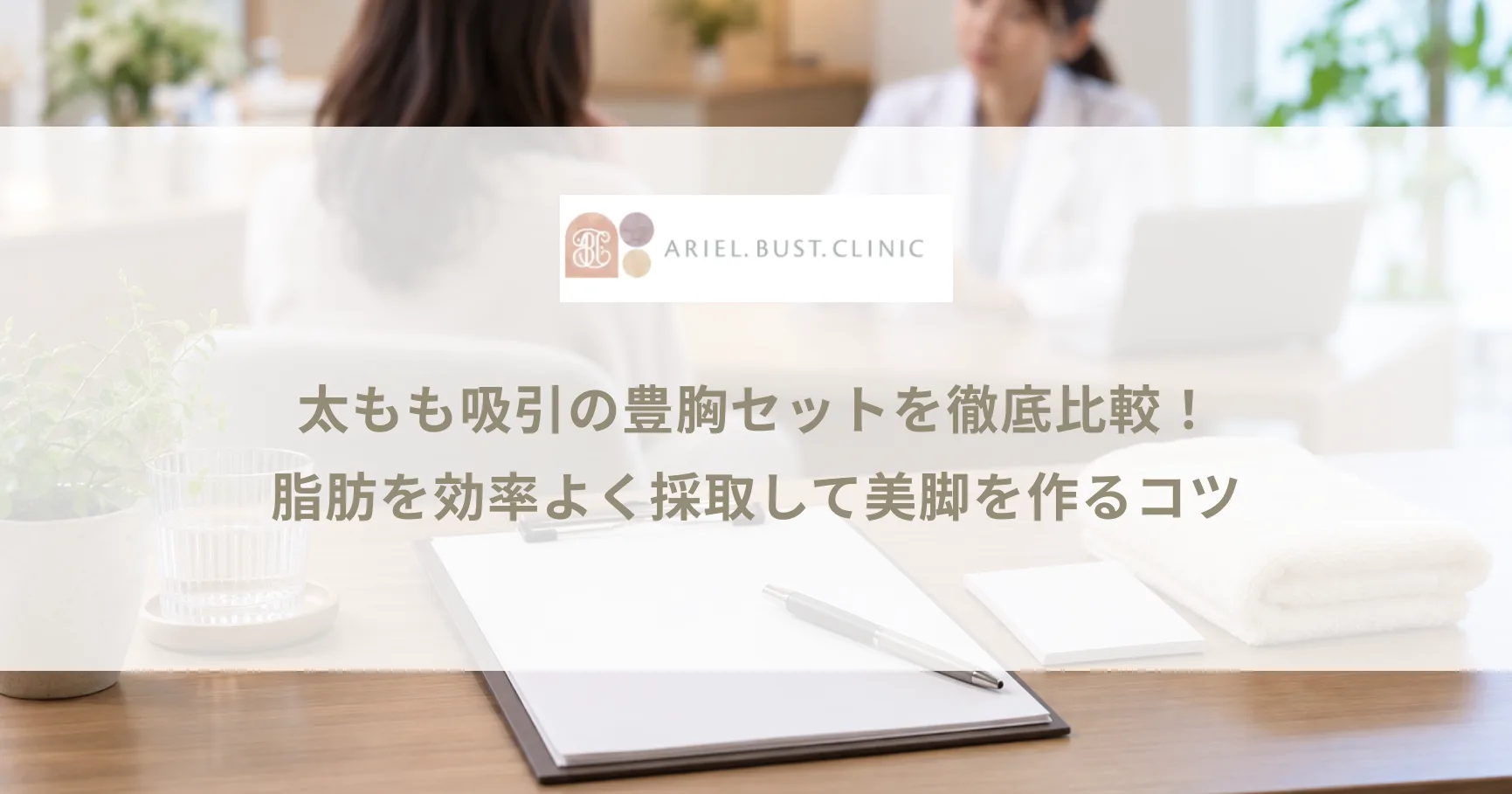 太もも吸引の豊胸セットを徹底比較！脂肪を効率よく採取して美脚を作るコツ