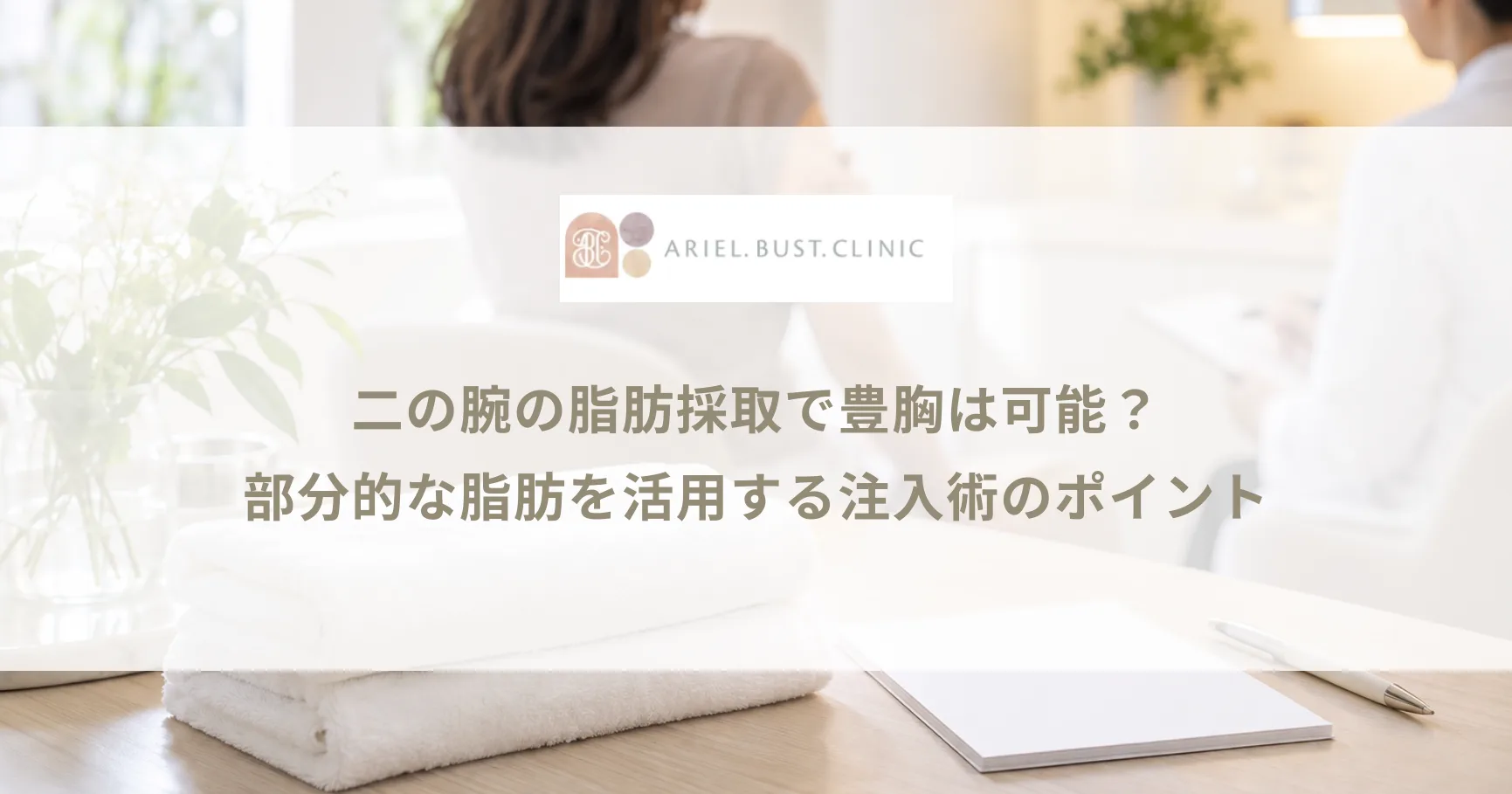 二の腕の脂肪採取で豊胸は可能？部分的な脂肪を活用する注入術のポイント