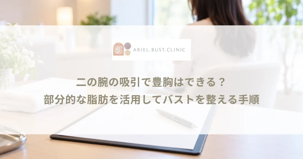 二の腕の吸引で豊胸はできる？部分的な脂肪を活用してバストを整える手順