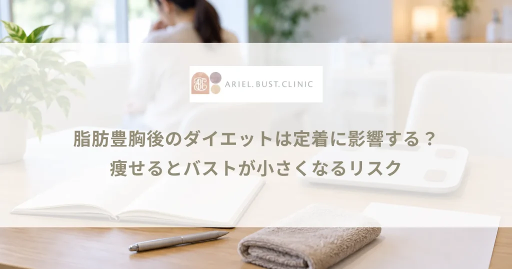 脂肪豊胸後のダイエットは定着に影響する？痩せるとバストが小さくなるリスク