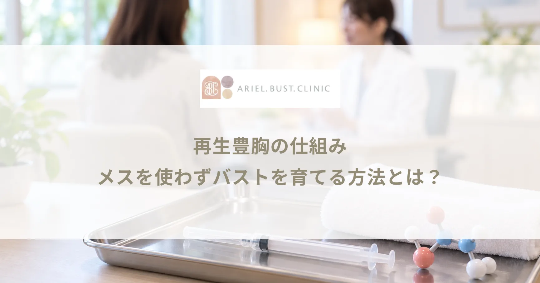 再生豊胸の仕組み｜メスを使わずバストを育てる方法とは？