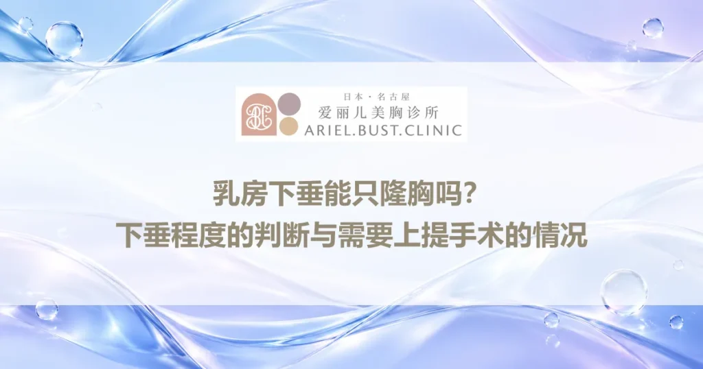 乳房下垂能只隆胸吗？下垂程度的判断与需要上提手术的情况