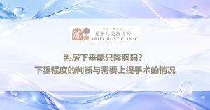 乳房下垂能只隆胸吗？下垂程度的判断与需要上提手术的情况