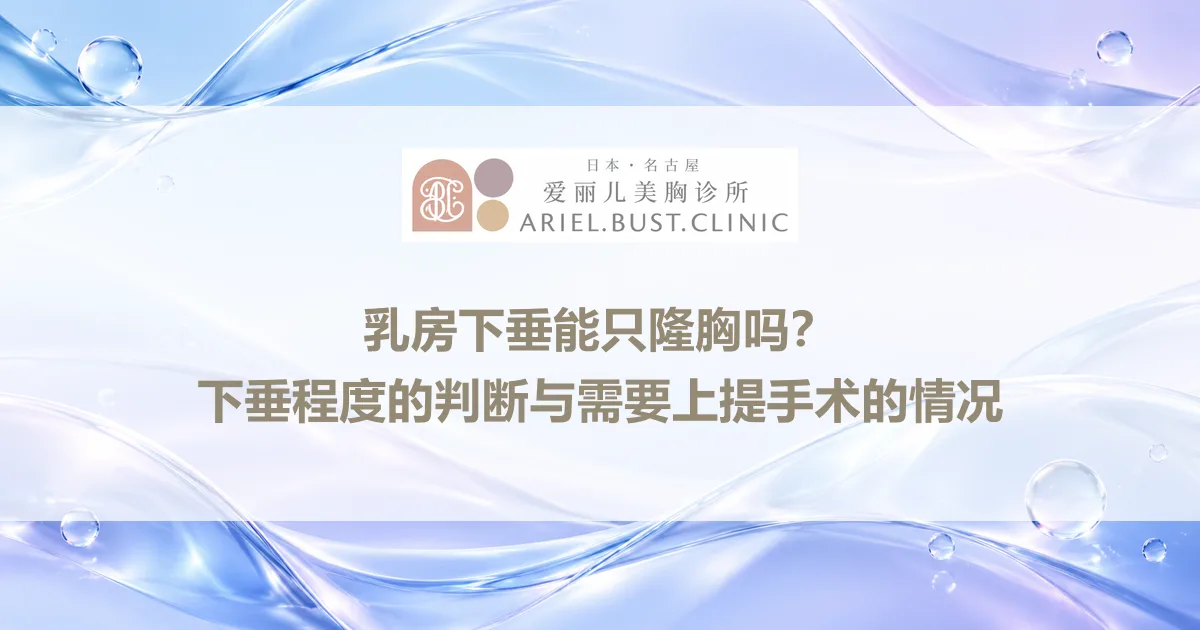 乳房下垂能只隆胸吗？下垂程度的判断与需要上提手术的情况