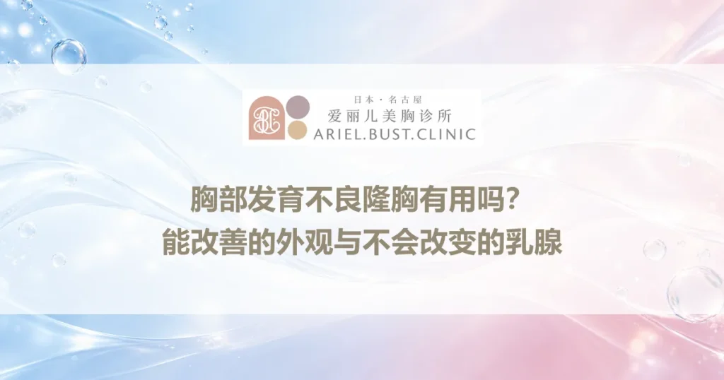 胸部发育不良隆胸有用吗？能改善的外观与不会改变的乳腺