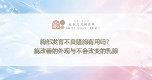 胸部发育不良隆胸有用吗？能改善的外观与不会改变的乳腺