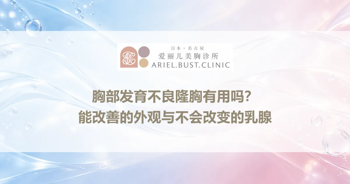 胸部发育不良隆胸有用吗？能改善的外观与不会改变的乳腺