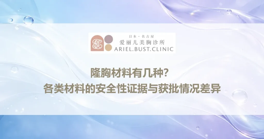 隆胸材料有几种？各类材料的安全性证据与获批情况差异