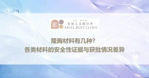 隆胸材料有几种？各类材料的安全性证据与获批情况差异