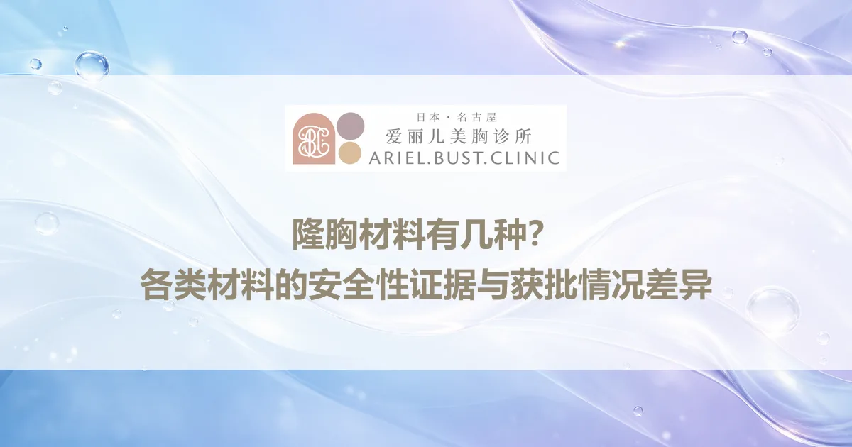 隆胸材料有几种？各类材料的安全性证据与获批情况差异