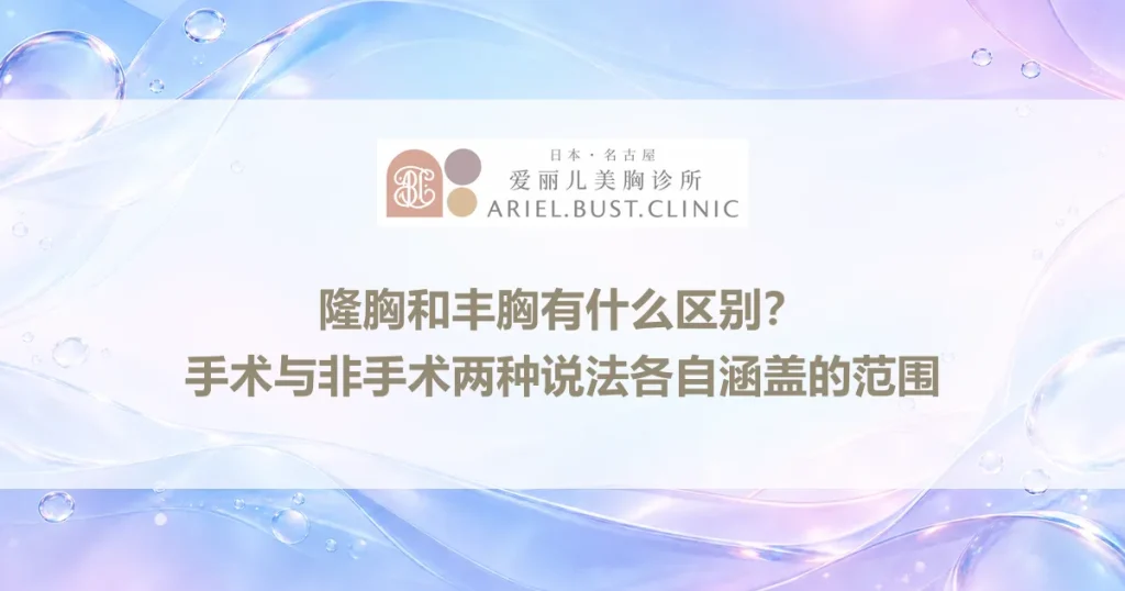 隆胸和丰胸有什么区别？手术与非手术两种说法各自涵盖的范围