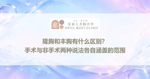 隆胸和丰胸有什么区别？手术与非手术两种说法各自涵盖的范围