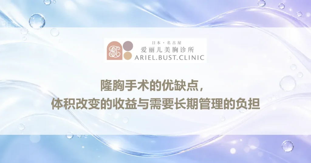 隆胸手术的优缺点，体积改变的收益与需要长期管理的负担