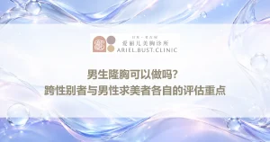 男生隆胸可以做吗？跨性别者与男性求美者各自的评估重点