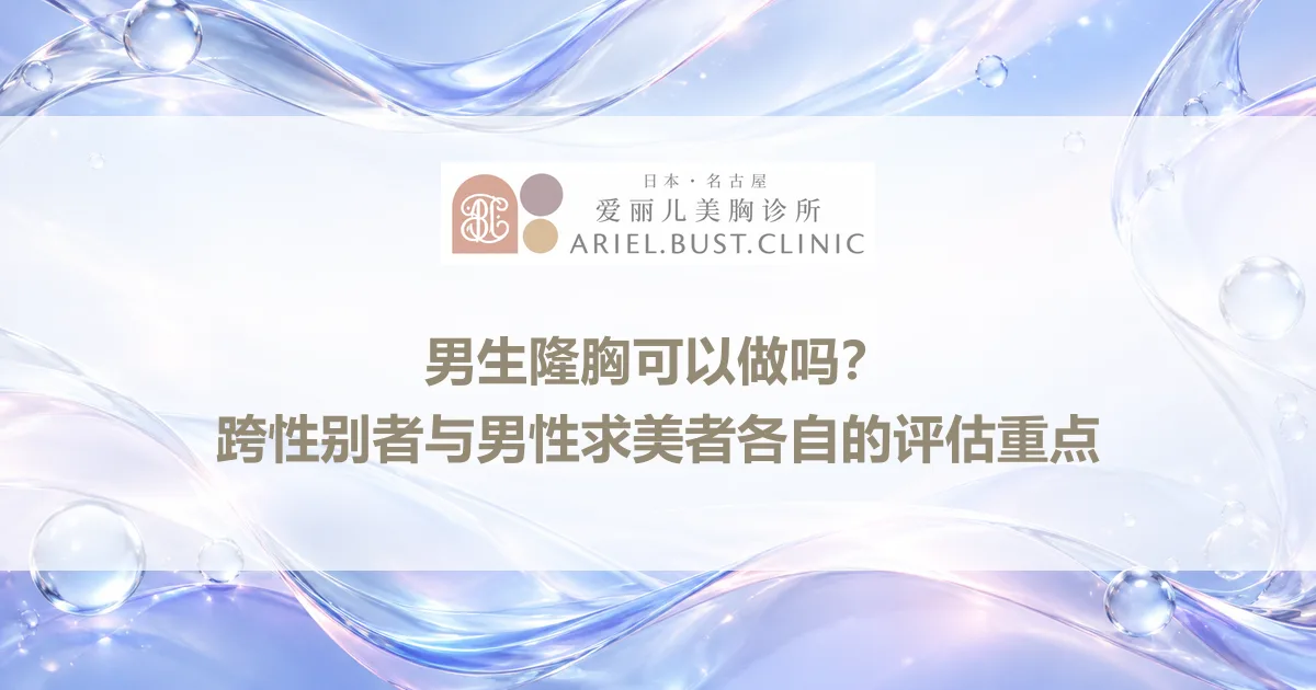 男生隆胸可以做吗？跨性别者与男性求美者各自的评估重点