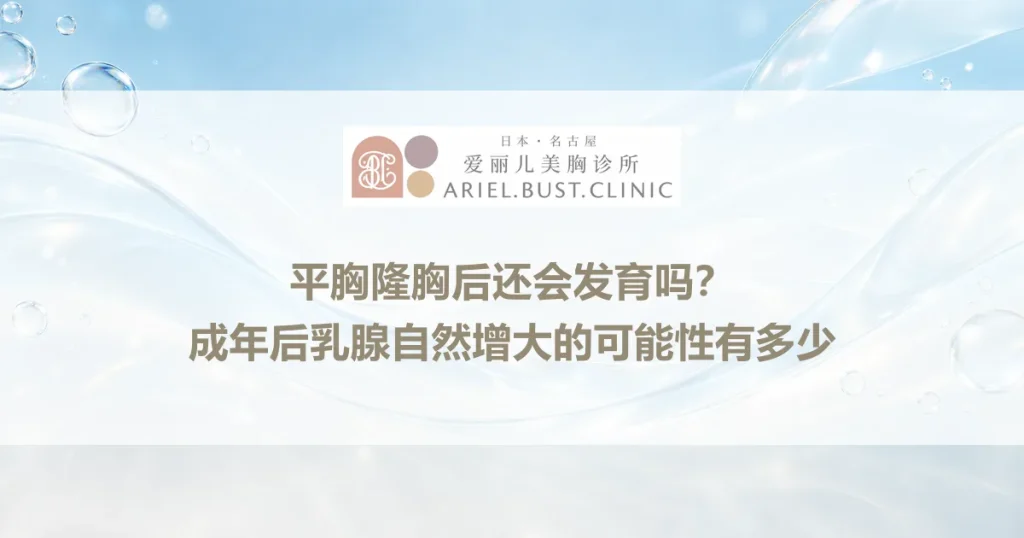 平胸隆胸后还会发育吗？成年后乳腺自然增大的可能性有多少