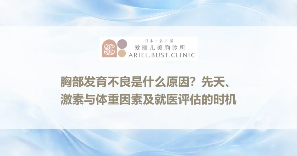 胸部发育不良是什么原因？先天、激素与体重因素及就医评估的时机