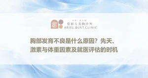 胸部发育不良是什么原因？先天、激素与体重因素及就医评估的时机