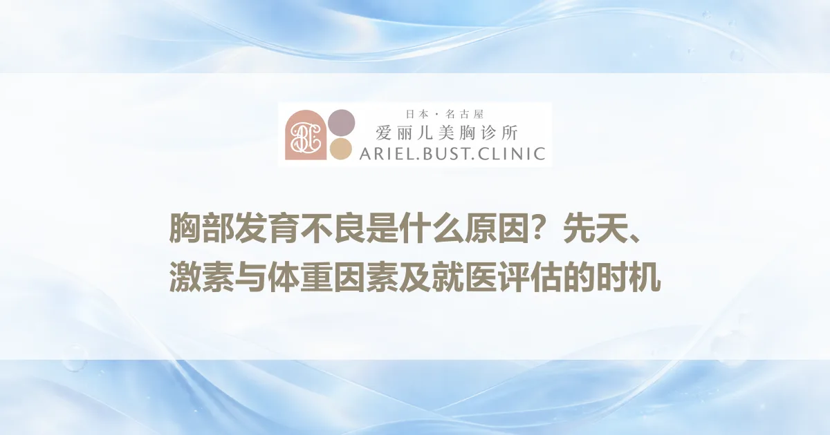 胸部发育不良是什么原因？先天、激素与体重因素及就医评估的时机