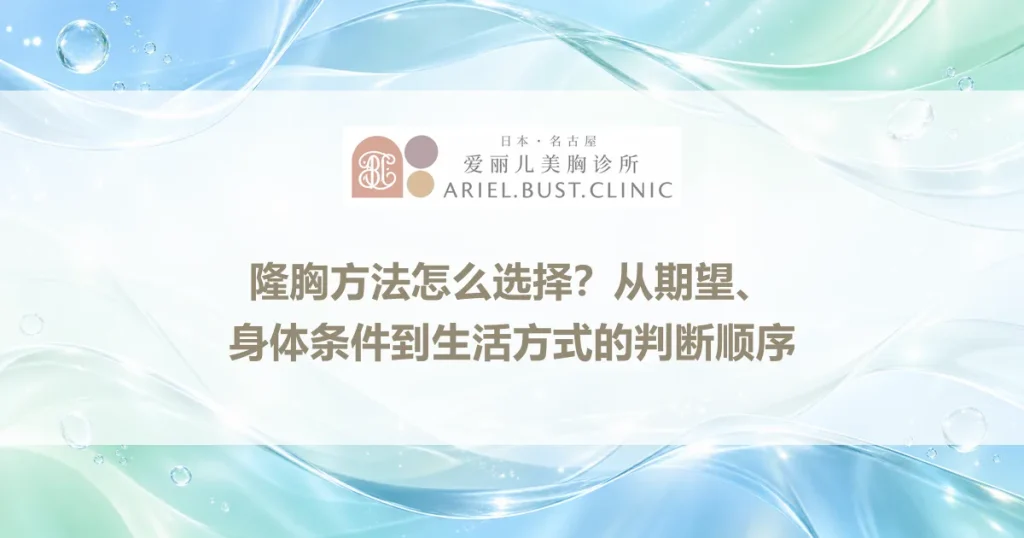 隆胸方法怎么选择？从期望、身体条件到生活方式的判断顺序