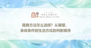 隆胸方法怎么选择？从期望、身体条件到生活方式的判断顺序
