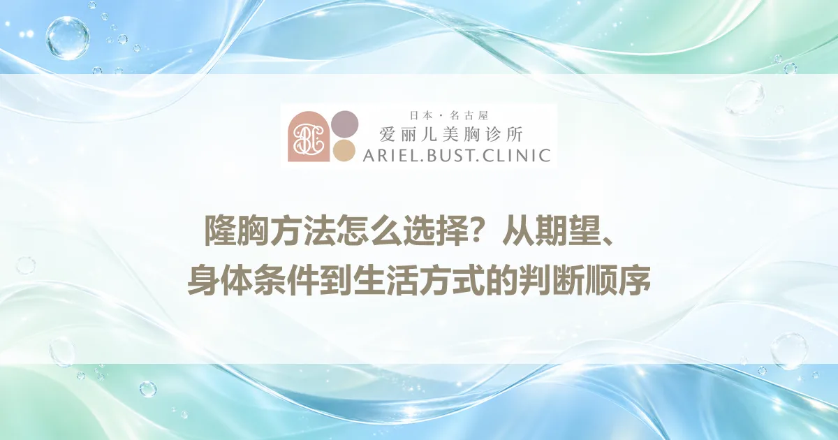 隆胸方法怎么选择？从期望、身体条件到生活方式的判断顺序