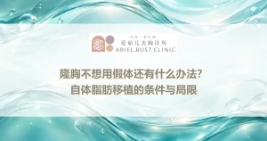 隆胸不想用假体还有什么办法？自体脂肪移植的条件与局限