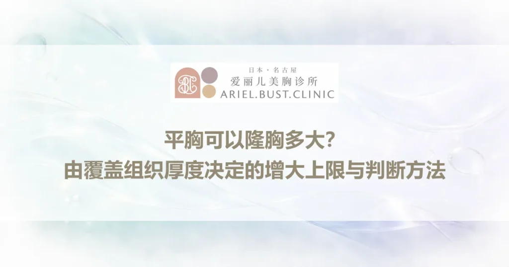 平胸可以隆胸多大？由覆盖组织厚度决定的增大上限与判断方法