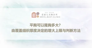 平胸可以隆胸多大？由覆盖组织厚度决定的增大上限与判断方法