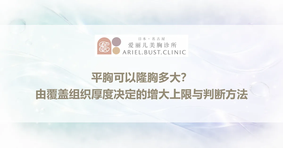平胸可以隆胸多大？由覆盖组织厚度决定的增大上限与判断方法