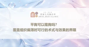 平胸可以隆胸吗？覆盖组织偏薄时可行的术式与效果的界限
