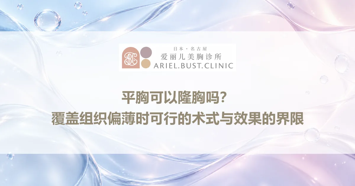 平胸可以隆胸吗？覆盖组织偏薄时可行的术式与效果的界限