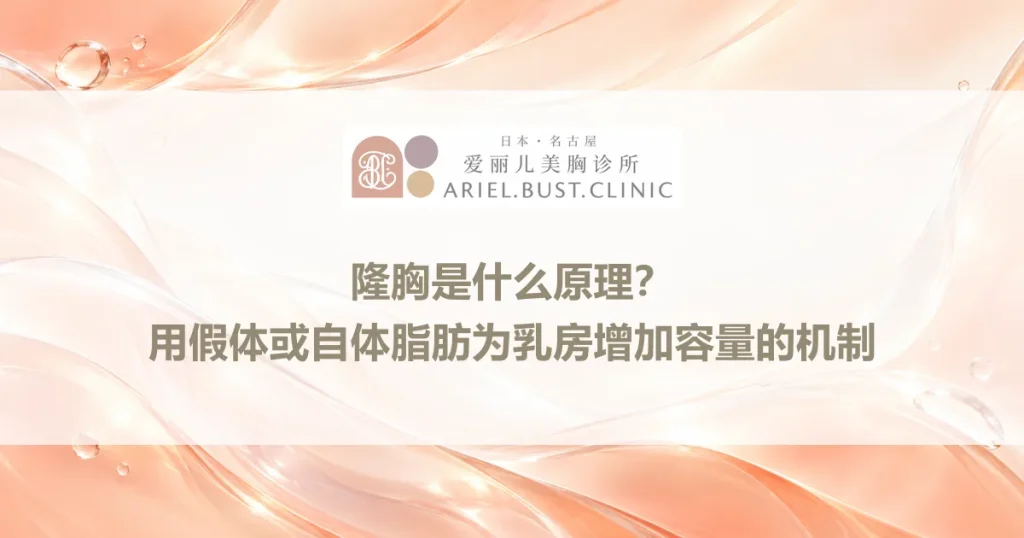 隆胸是什么原理？用假体或自体脂肪为乳房增加容量的机制