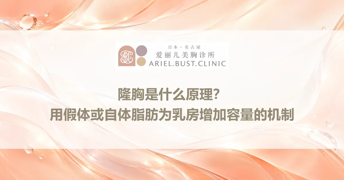 隆胸是什么原理？用假体或自体脂肪为乳房增加容量的机制