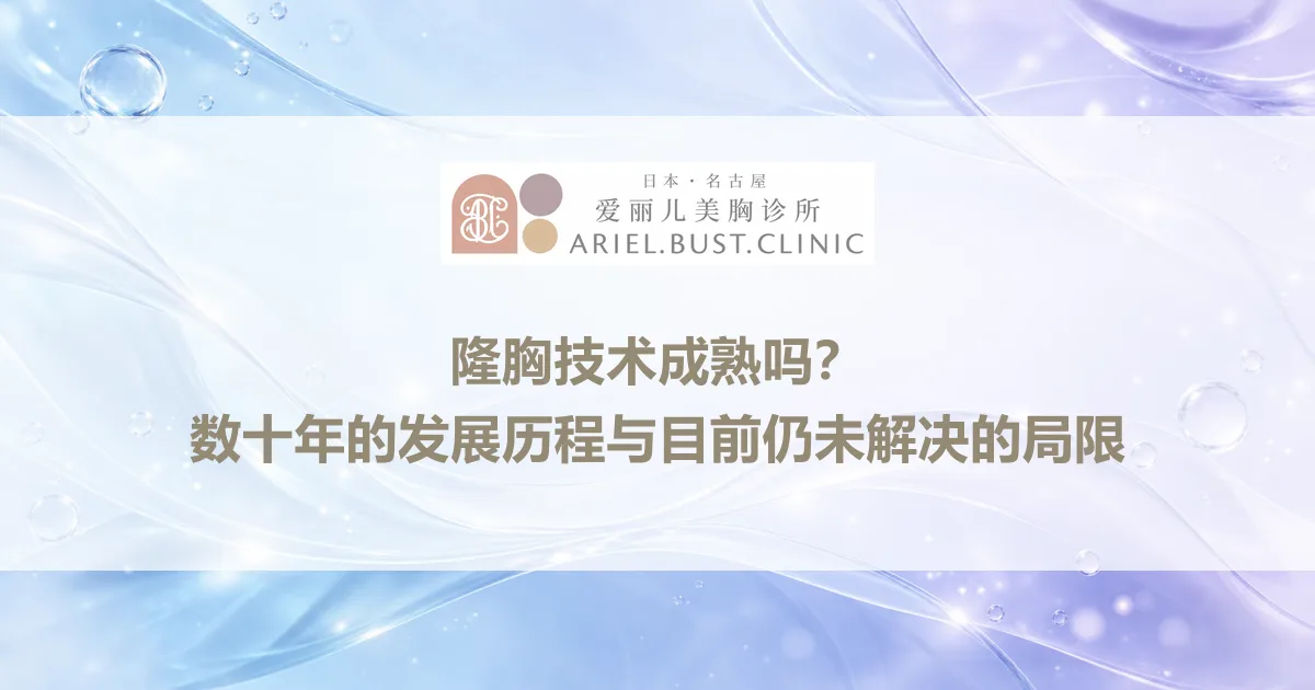 隆胸技术成熟吗？数十年的发展历程与目前仍未解决的局限