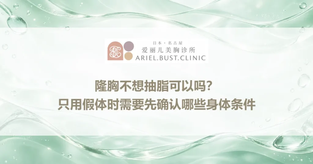 隆胸不想抽脂可以吗？只用假体时需要先确认哪些身体条件