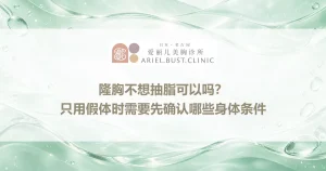 隆胸不想抽脂可以吗？只用假体时需要先确认哪些身体条件
