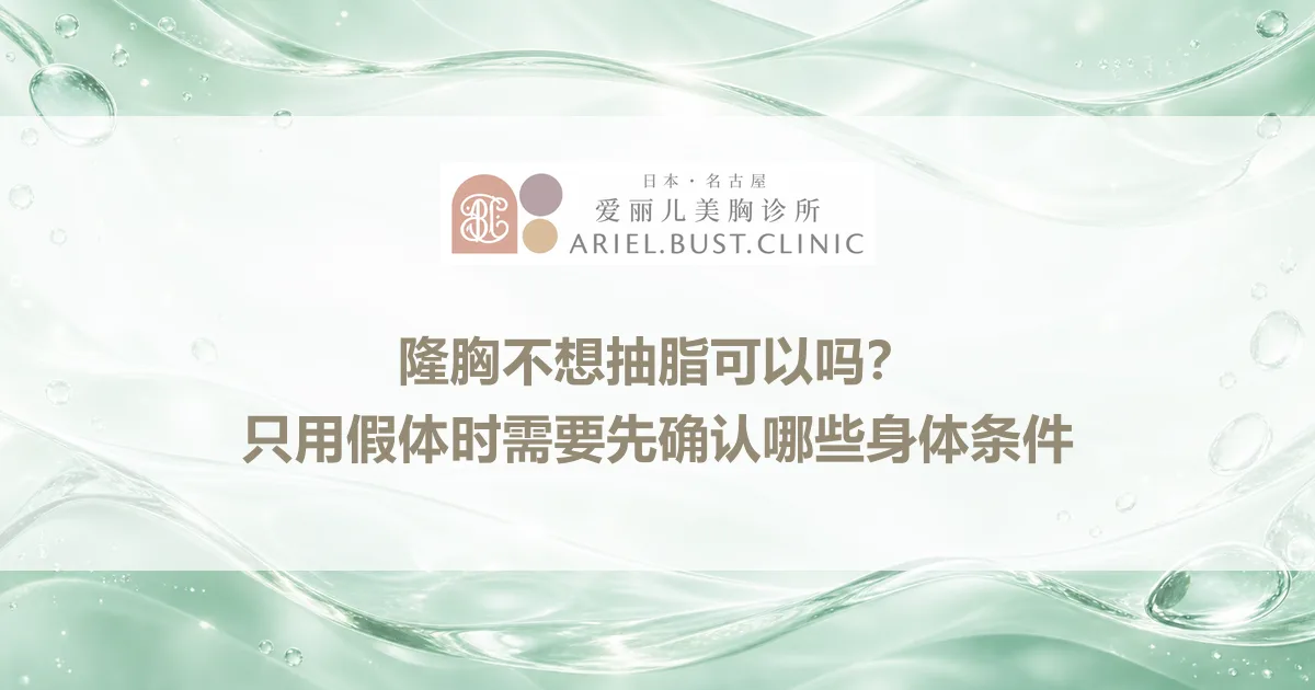 隆胸不想抽脂可以吗？只用假体时需要先确认哪些身体条件