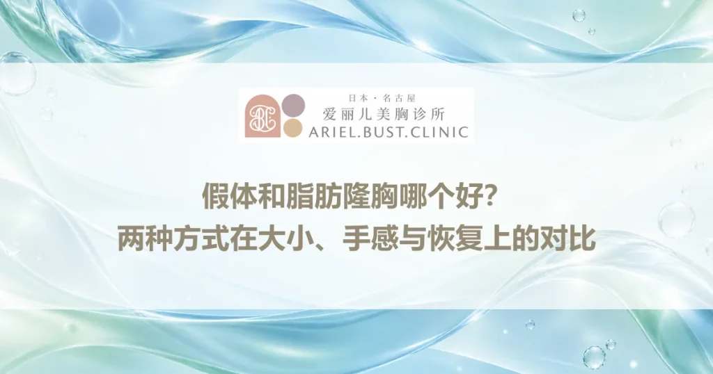 假体和脂肪隆胸哪个好？两种方式在大小、手感与恢复上的对比