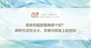 假体和脂肪隆胸哪个好？两种方式在大小、手感与恢复上的对比