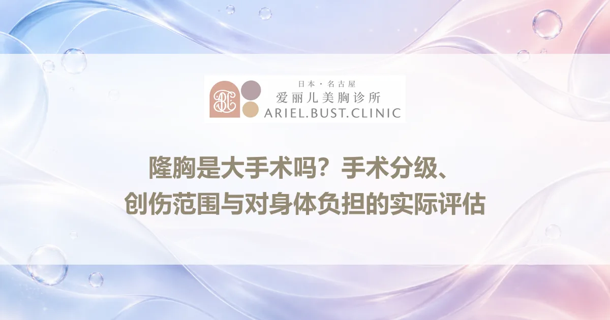 隆胸是大手术吗?手术分级、创伤范围与对身体负担的实际评估