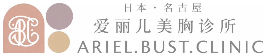 爱丽儿美胸诊所｜日本 名古屋 ARIEL.BUST.CLINIC